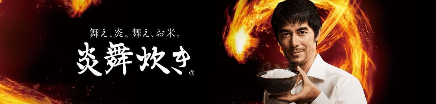 象印 炎舞炊き